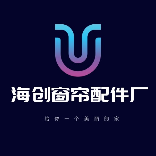 海创窗帘配件五金厂