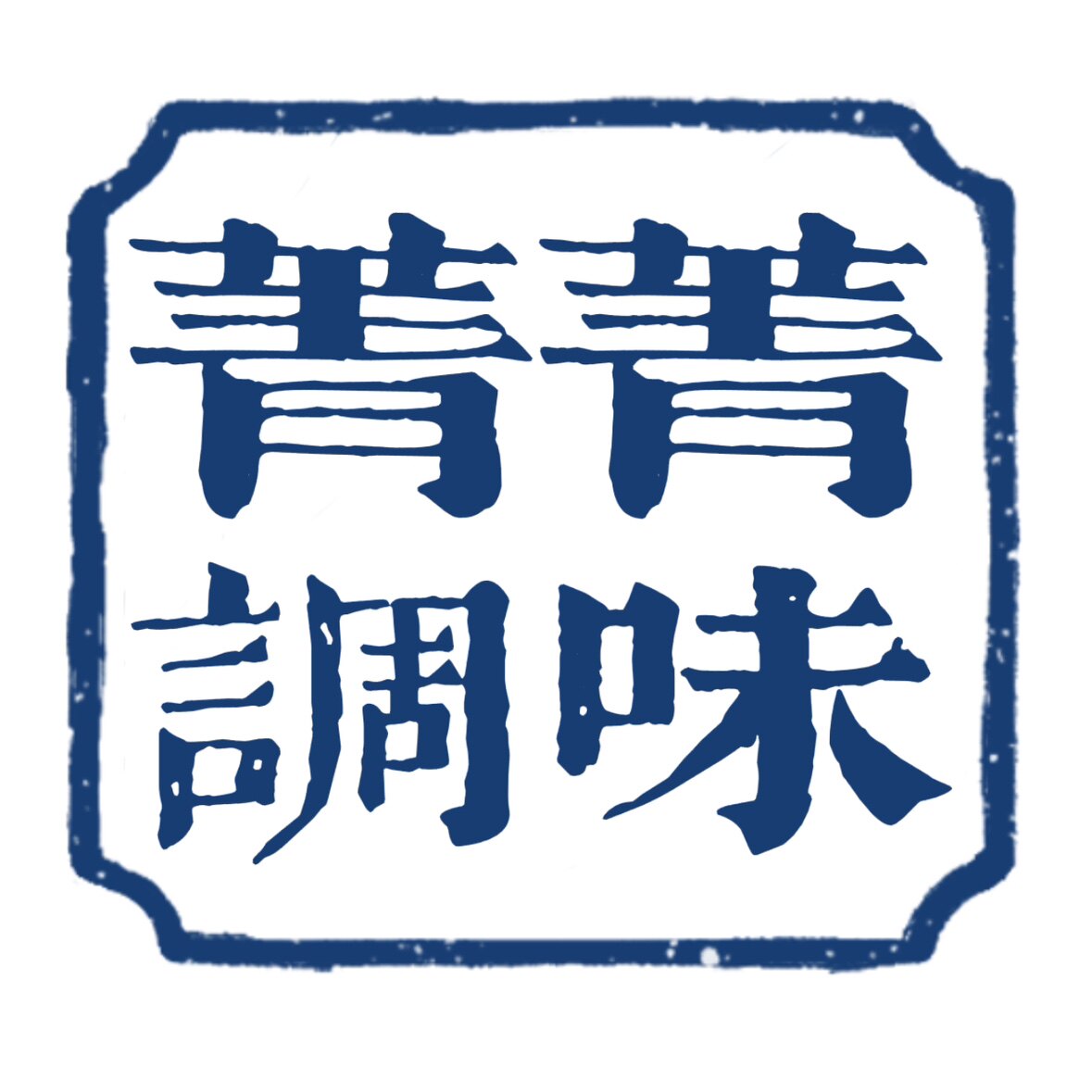 菁菁调味食品