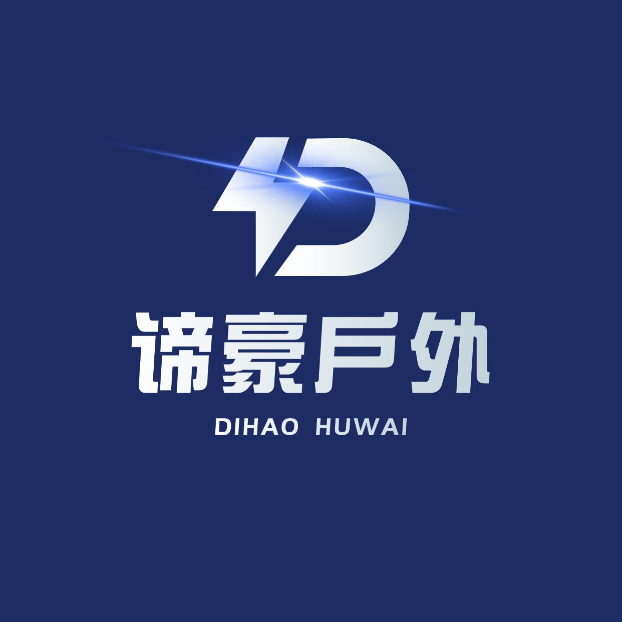 谛豪户外