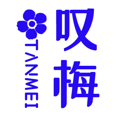 叹梅酒类旗舰店