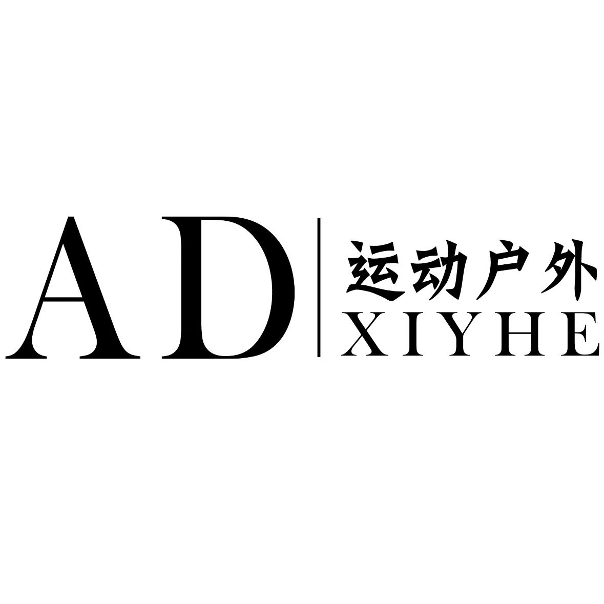 ADXIYHE旗舰店 店铺LOGO