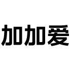 加加爱旗舰店 店铺LOGO