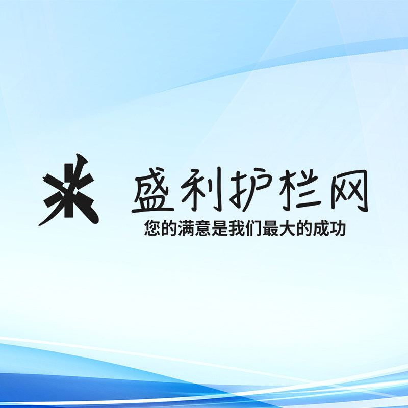 盛利护栏网厂