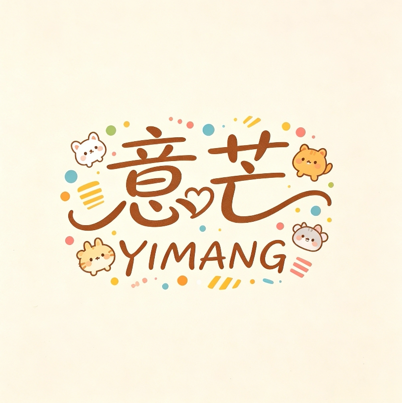 意芒童装 店铺LOGO