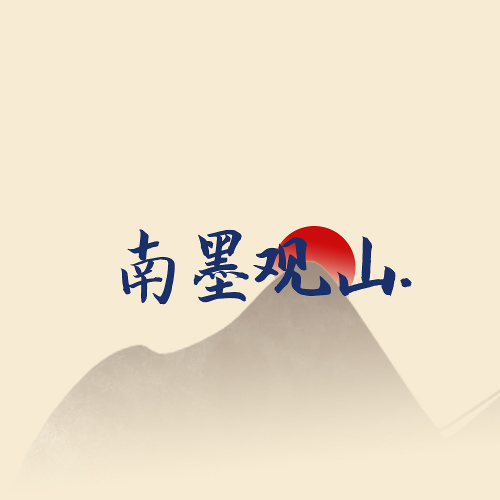 南墨观山