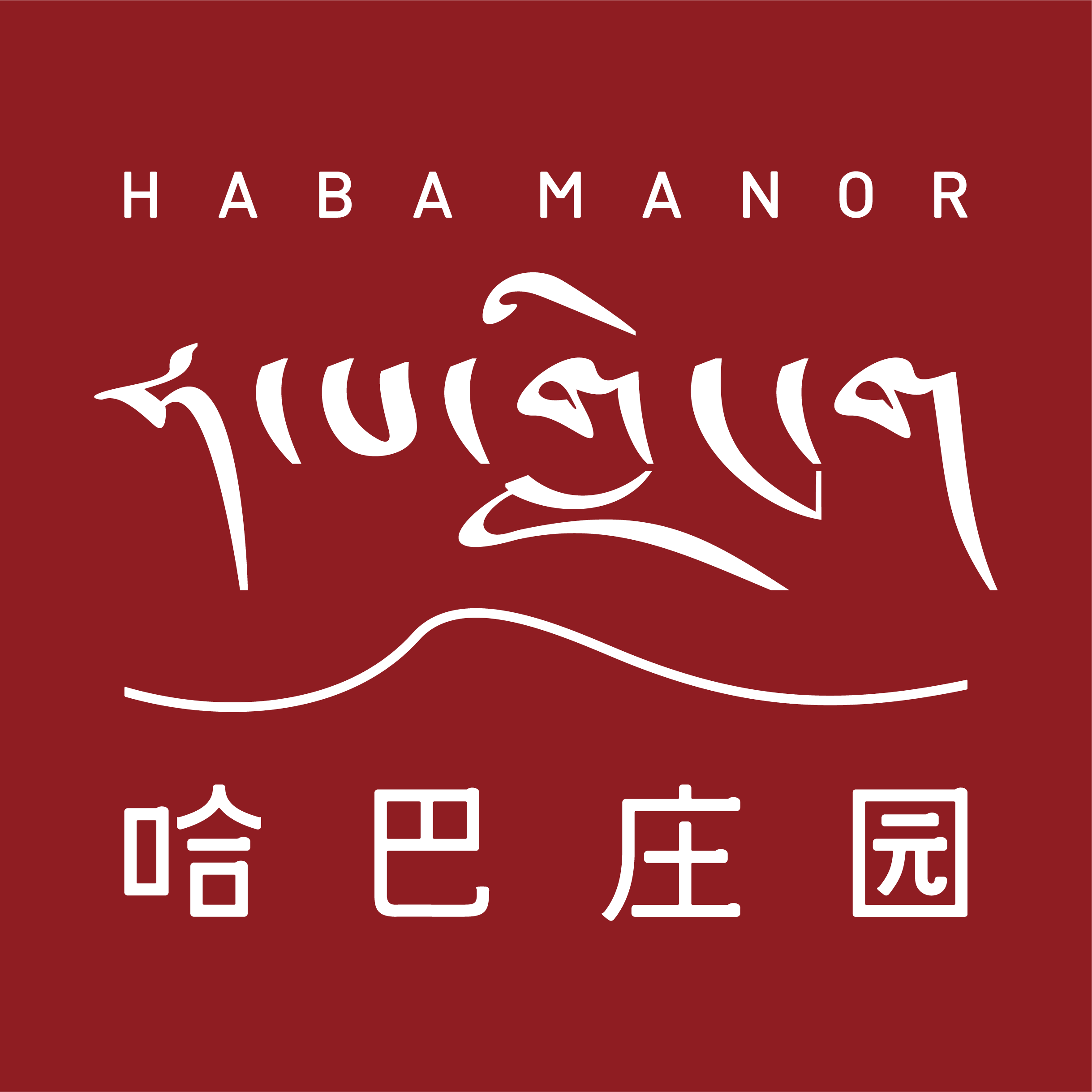 哈巴庄园