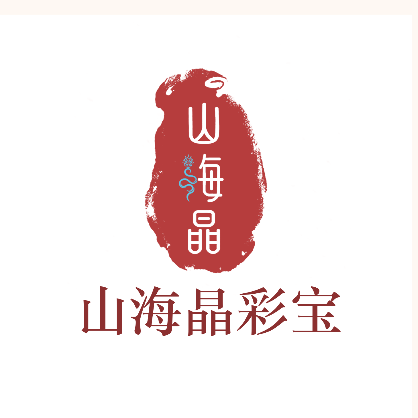 山海晶彩宝旗舰店