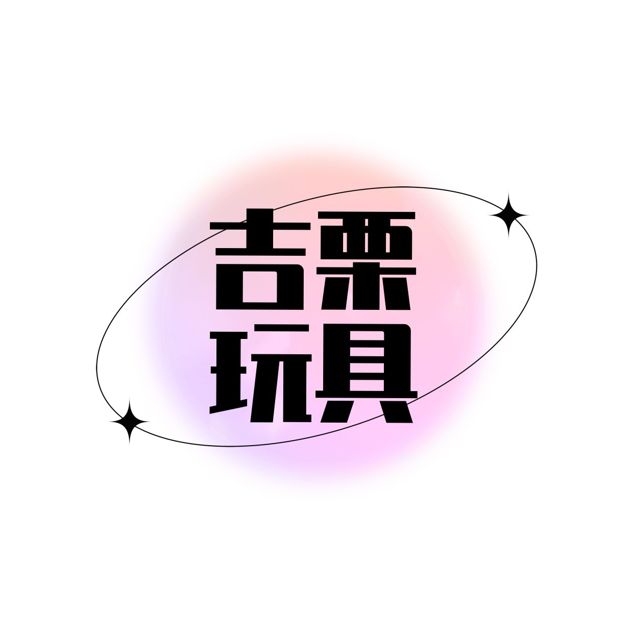 吉栗玩具店