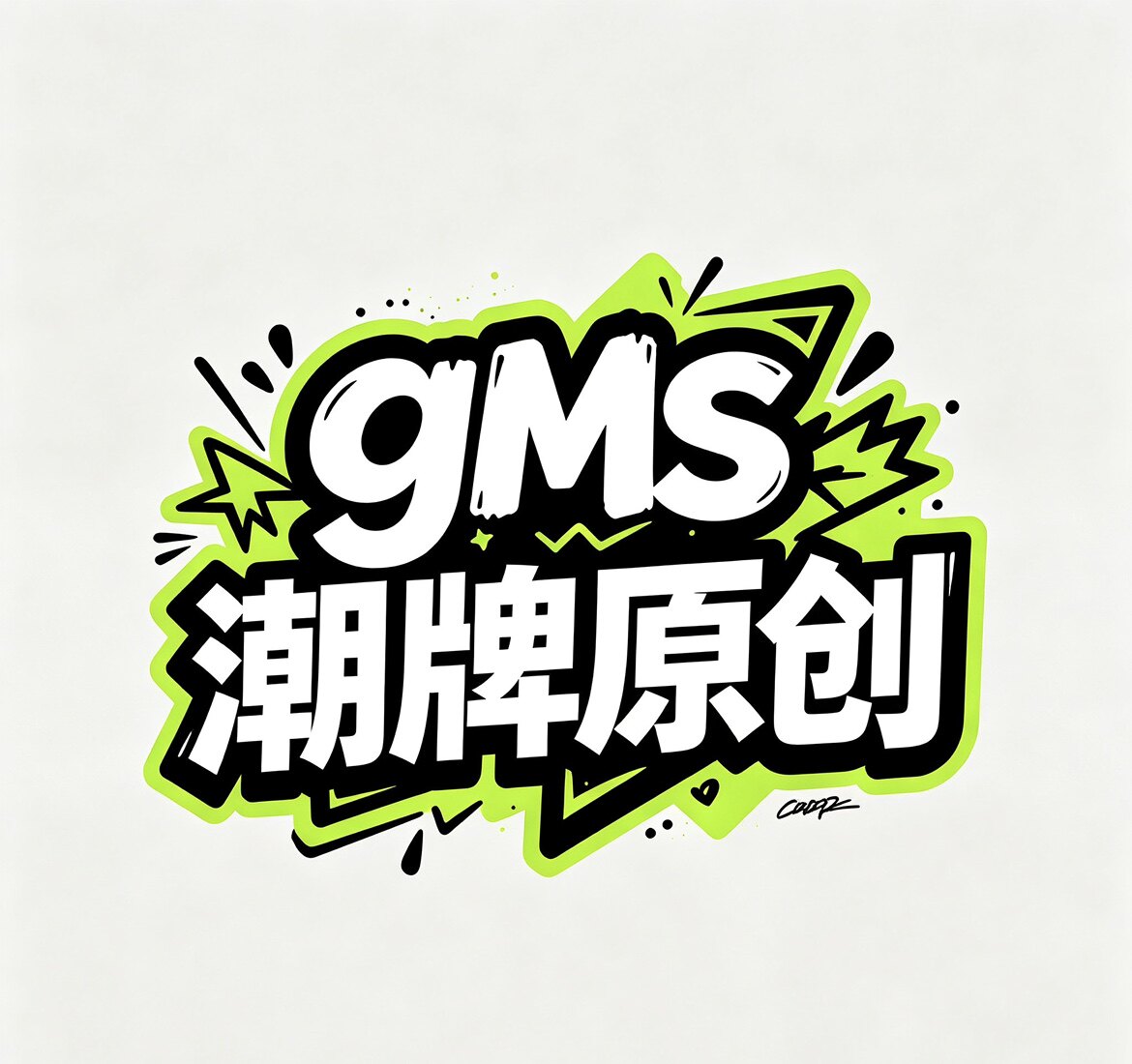GMS潮服工厂