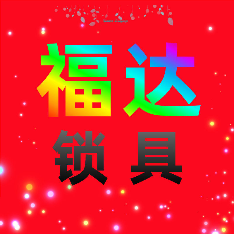福达锁具