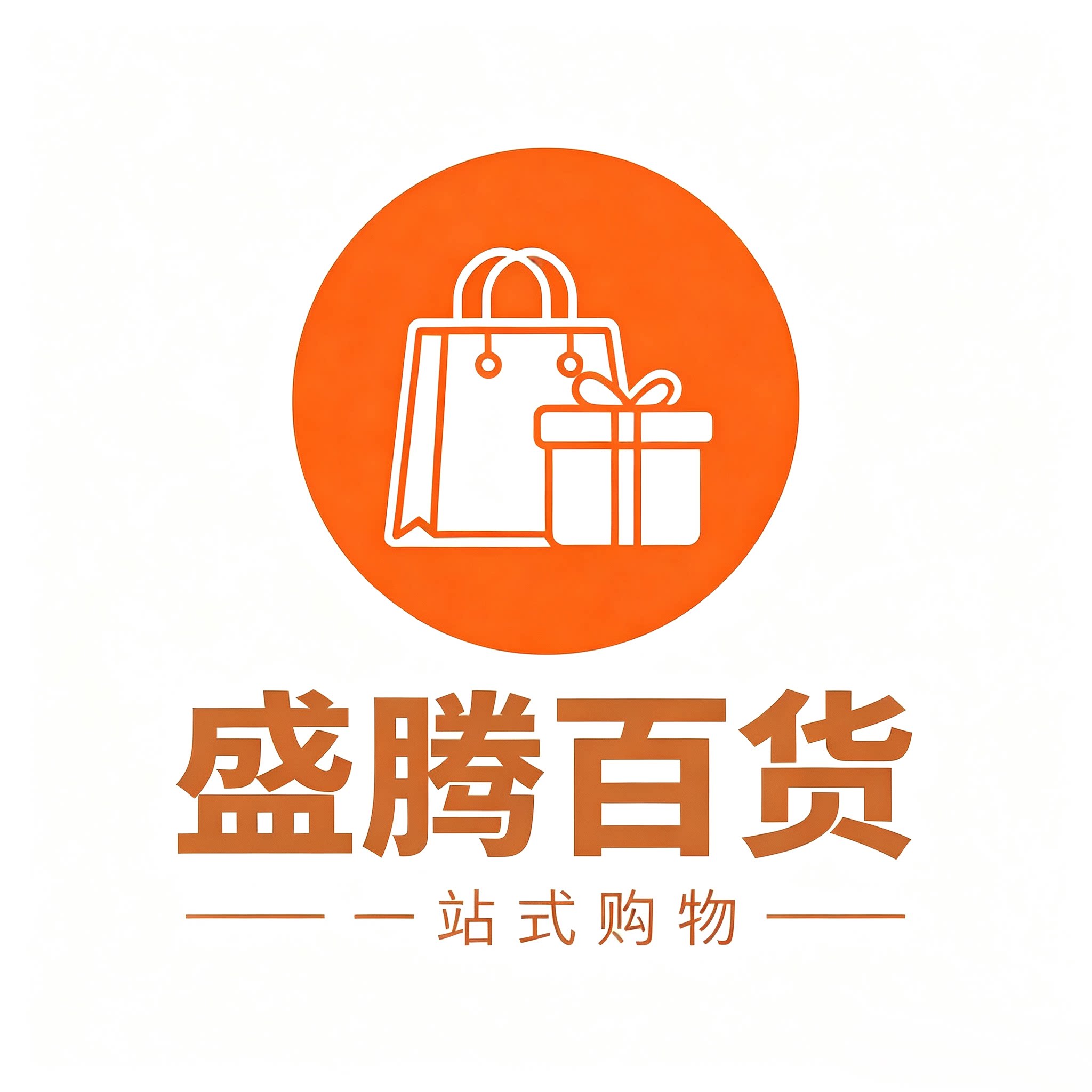 盛腾百货一站式购物 店铺LOGO