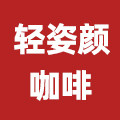 轻姿颜咖啡旗舰店