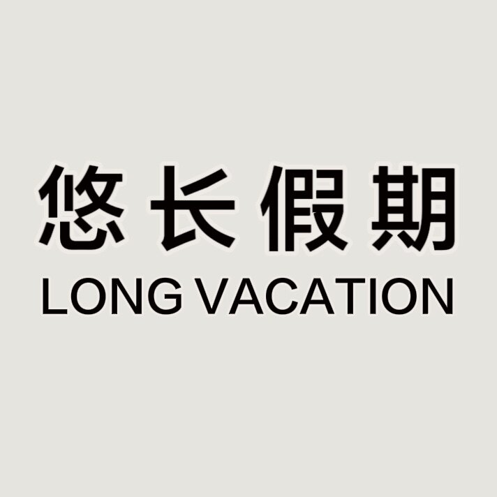 悠长假期 文艺复古布包