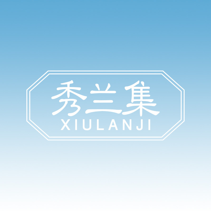 秀兰集旗舰店