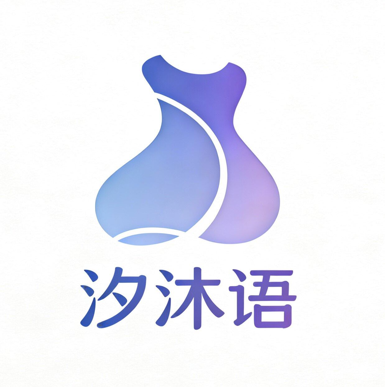 汐沐语