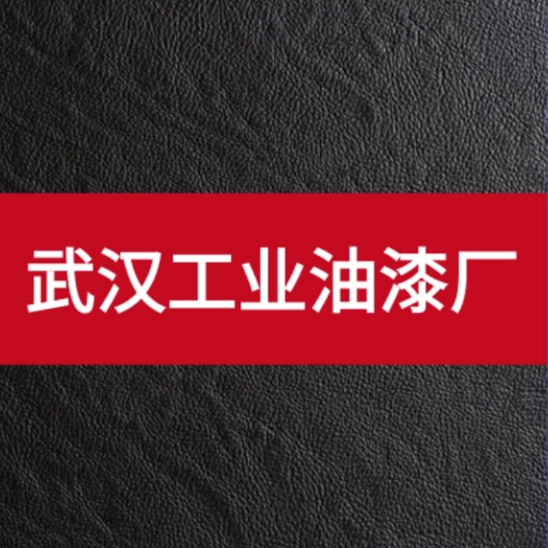 武汉工业油漆厂