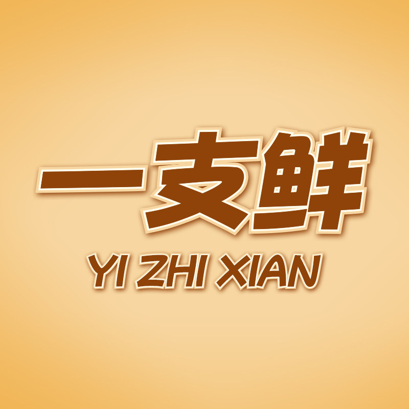 一支鲜旗舰店