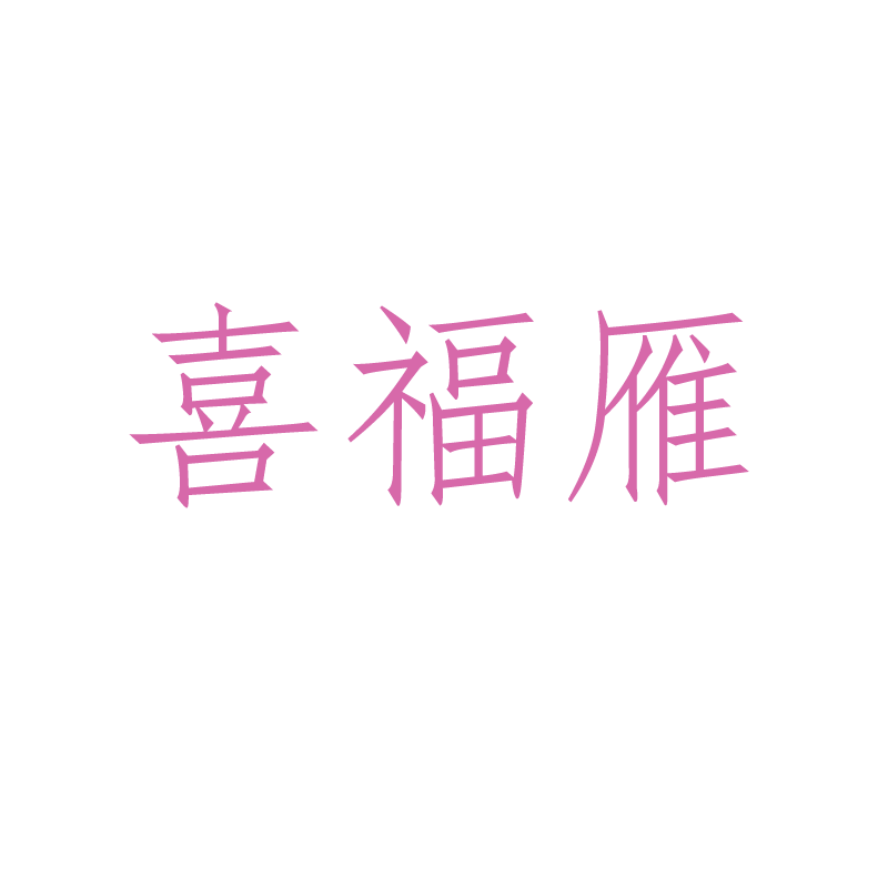 喜福雁服饰旗舰店