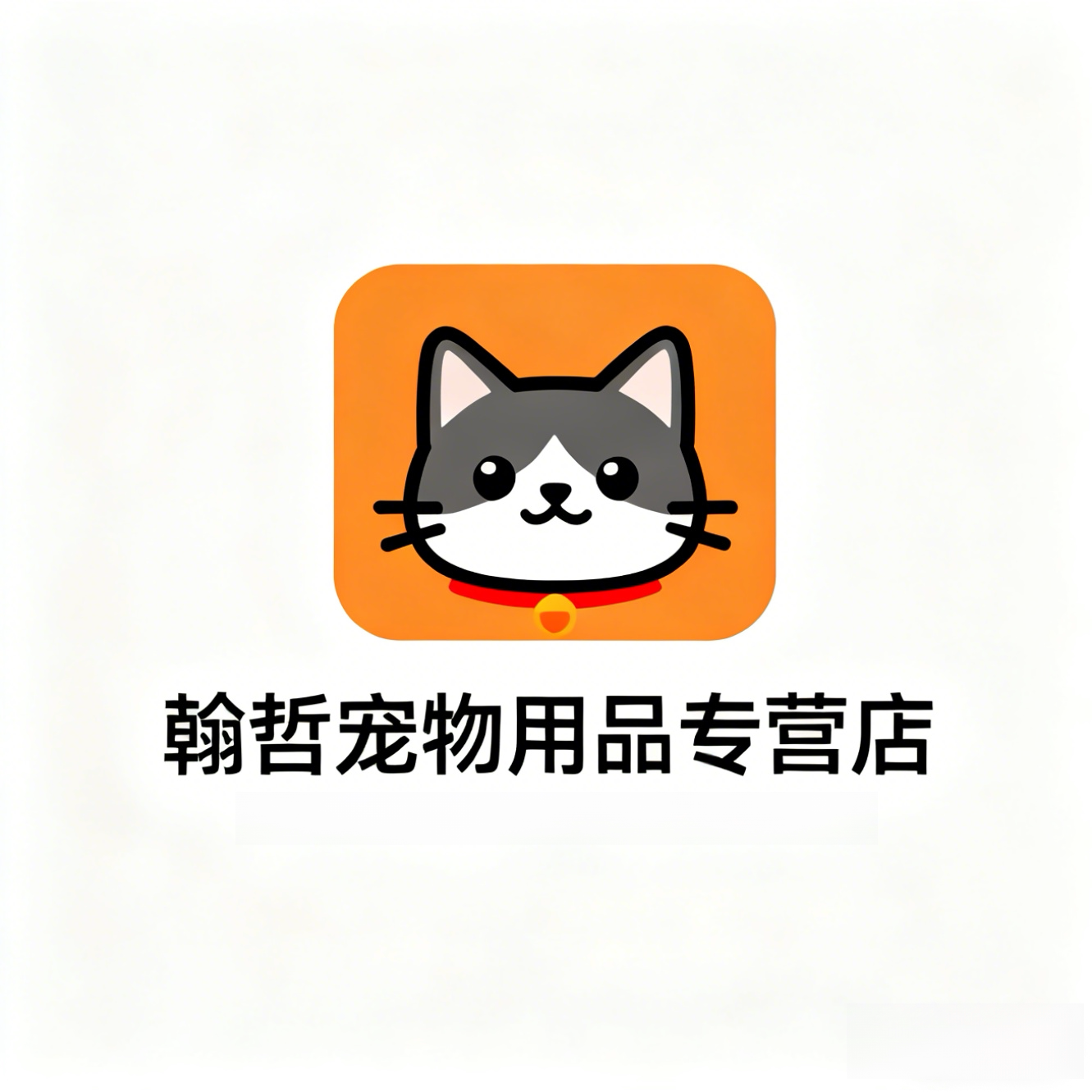 翰哲宠物用品专营店