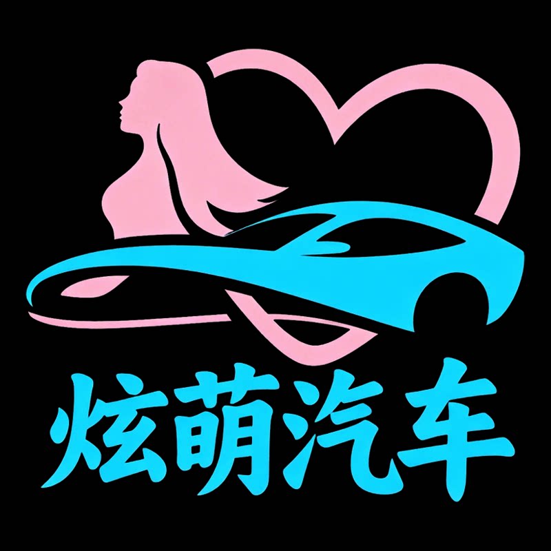 炫萌汽车潮品馆
