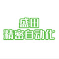 盛田精密自动化