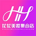 花花美妆集合店