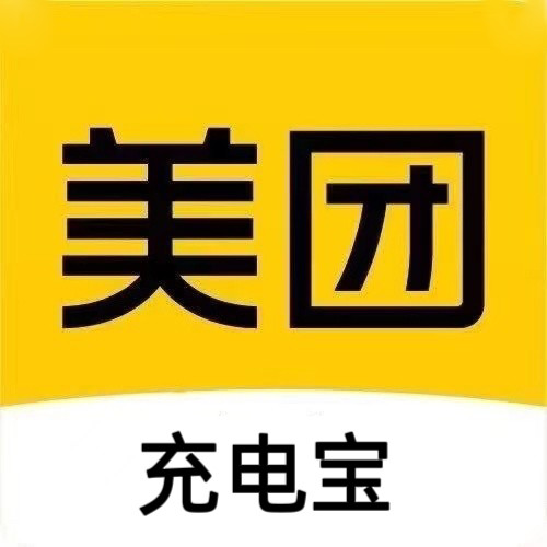 美 团 共享充电宝合作中心