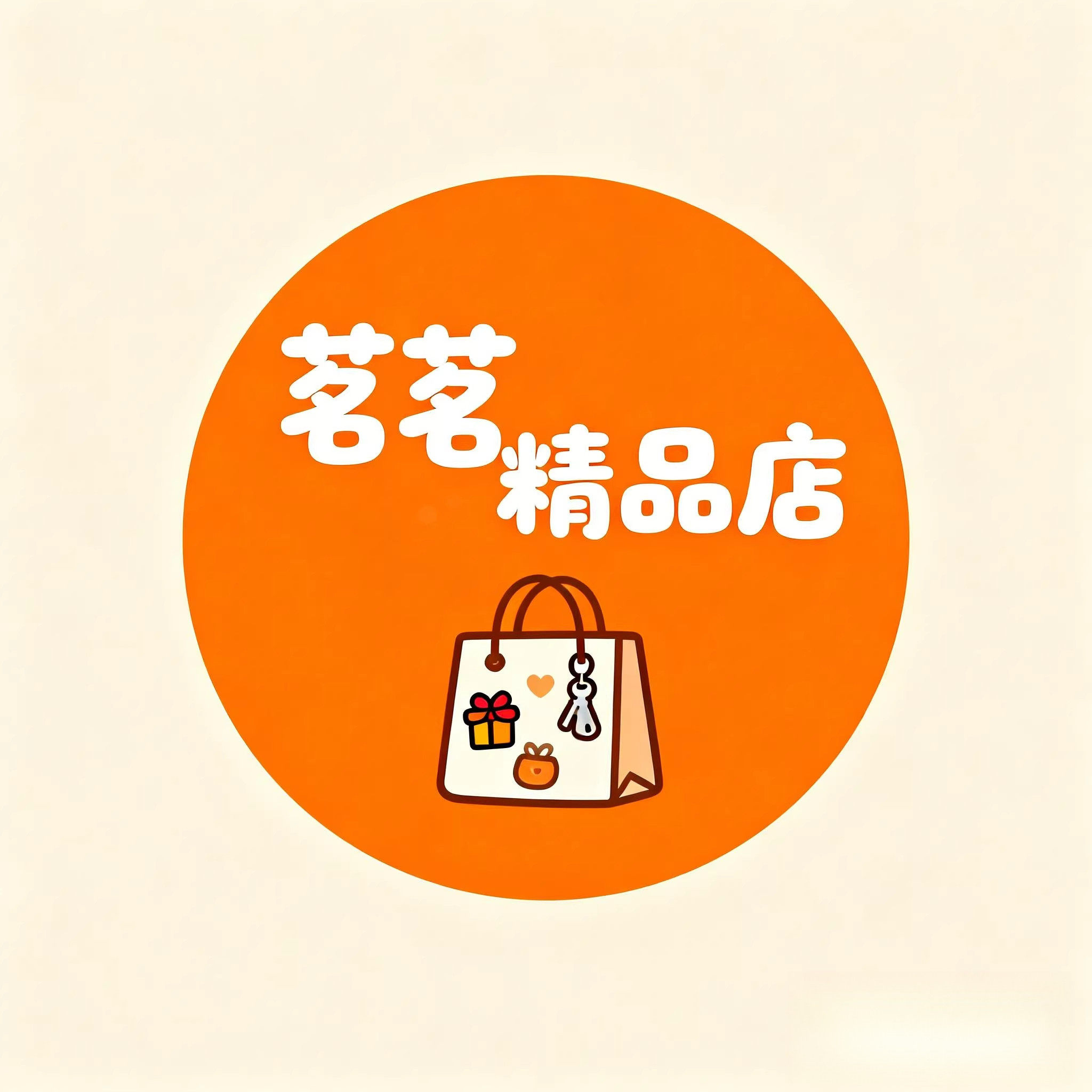 茗茗精品店