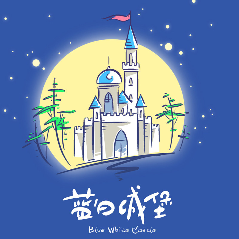 蓝白城堡旗舰店