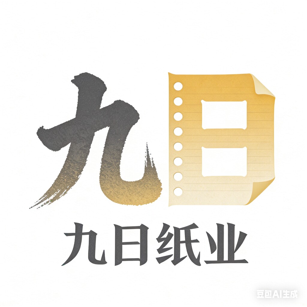 九日纸业