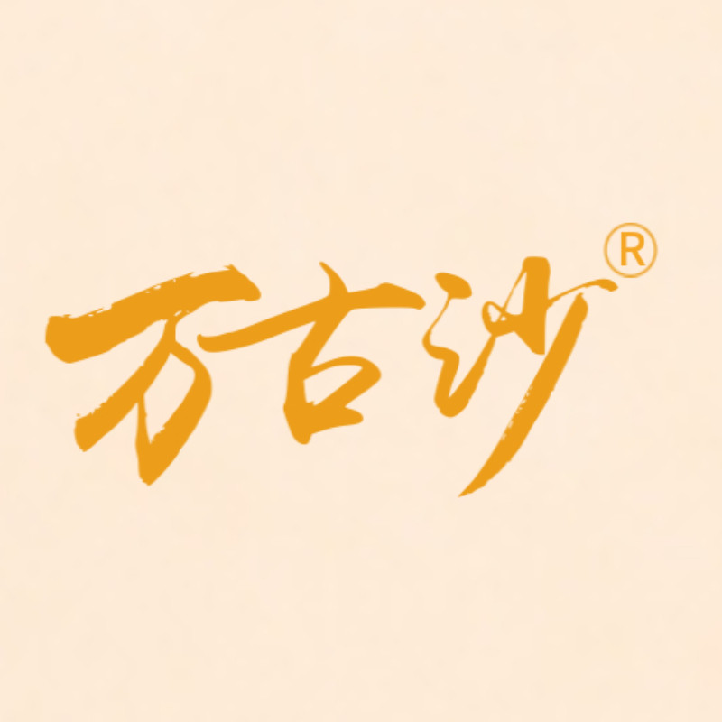 万古沙旗舰店