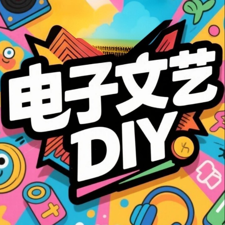 电子文艺diy