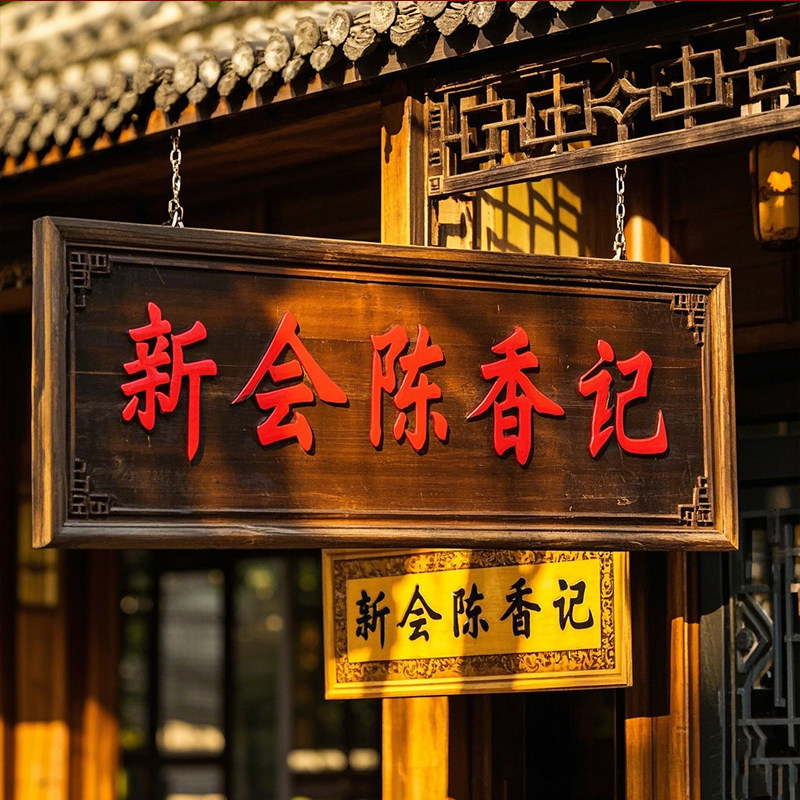 陈香记陈皮企业店