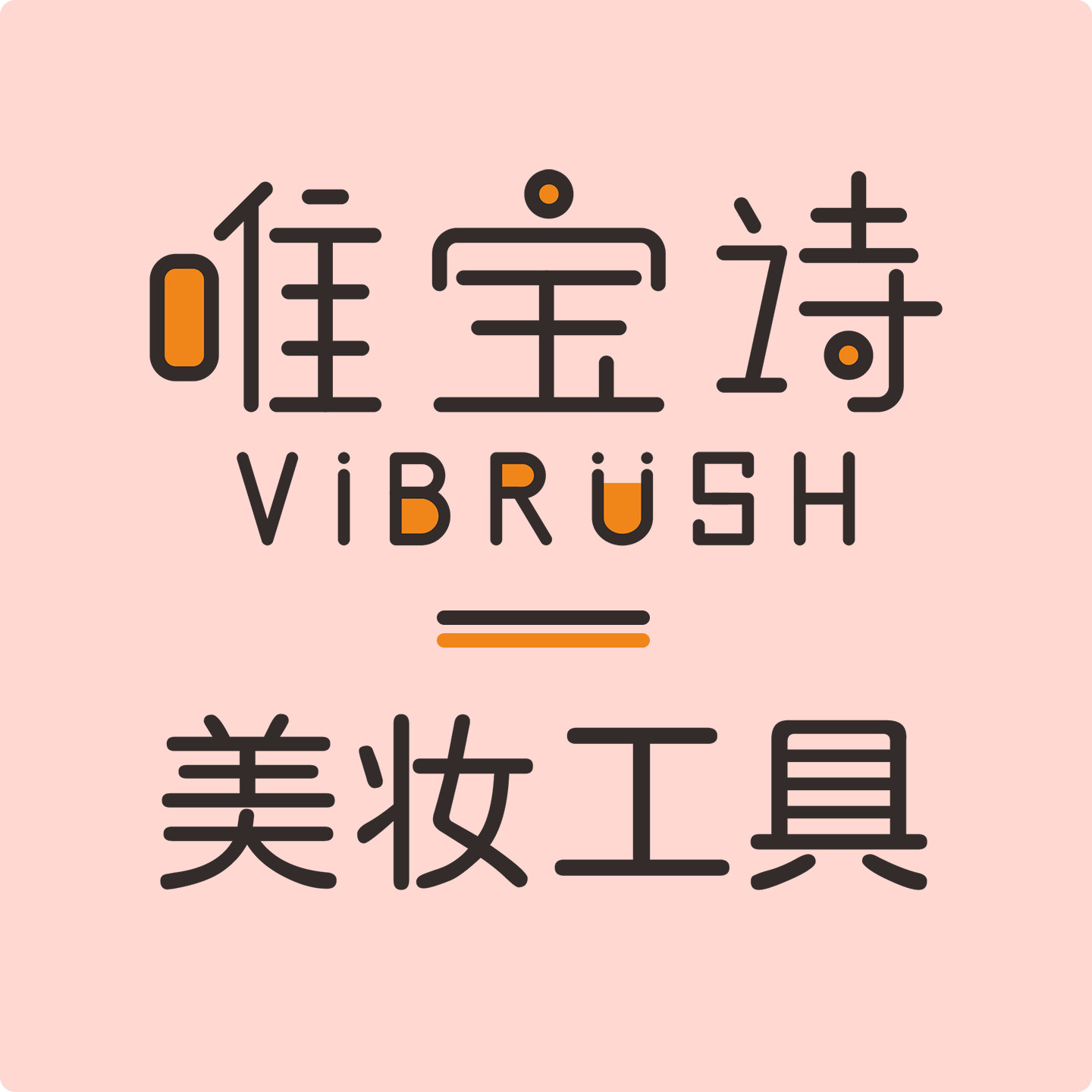 唯宝诗美妆工具