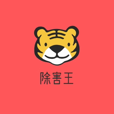 除害王