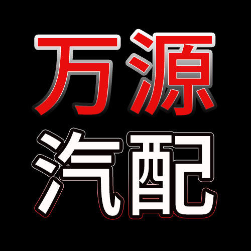 万源汽配