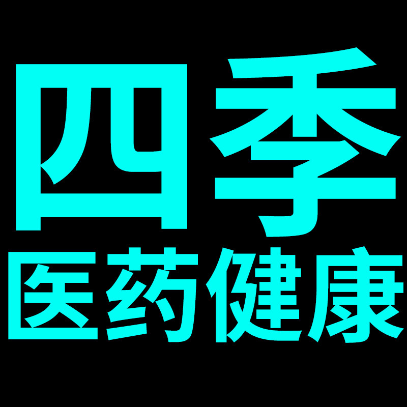 四季医药健康养生阁