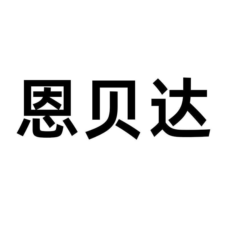恩贝达车品旗舰店