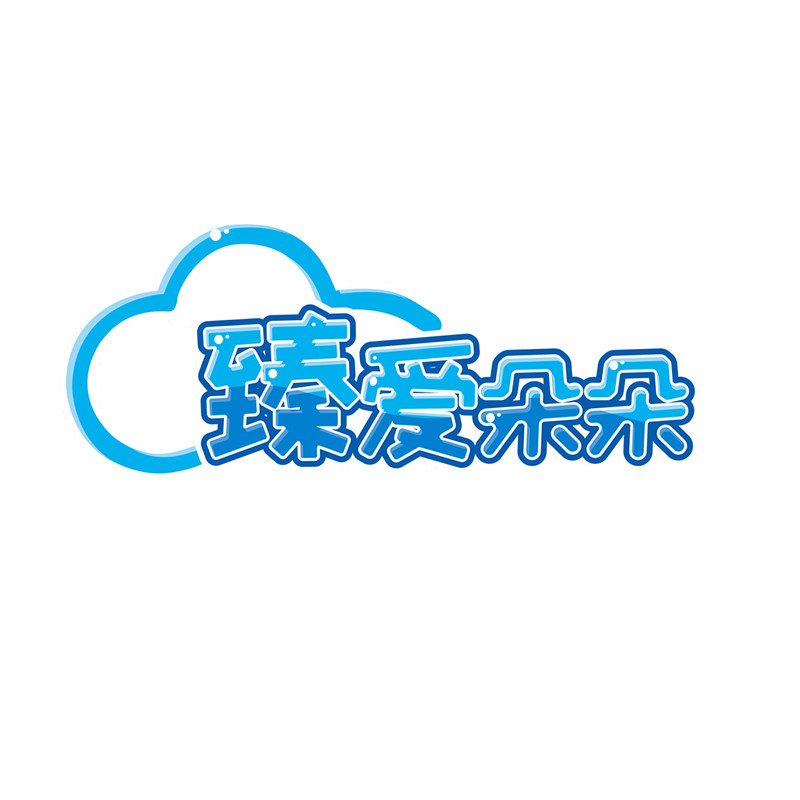 臻爱朵朵旗舰店