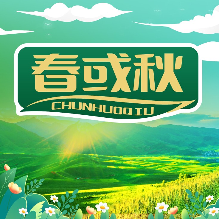 春或秋生物