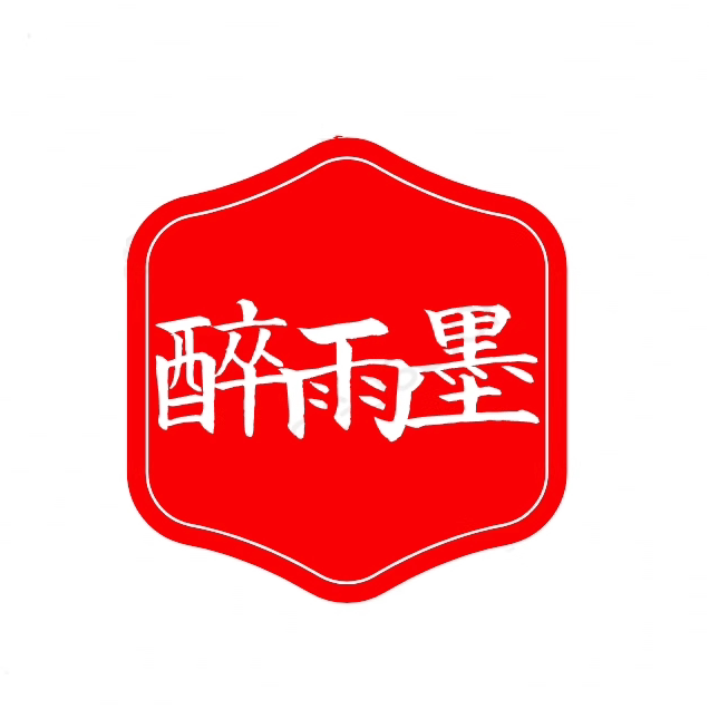 醉雨墨旗舰店