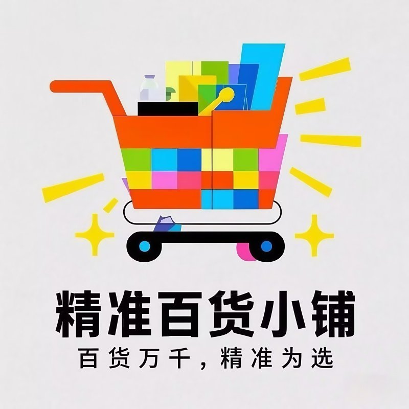 精准百货小铺