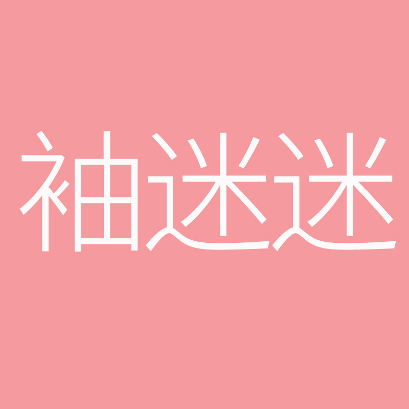 袖迷迷旗舰店