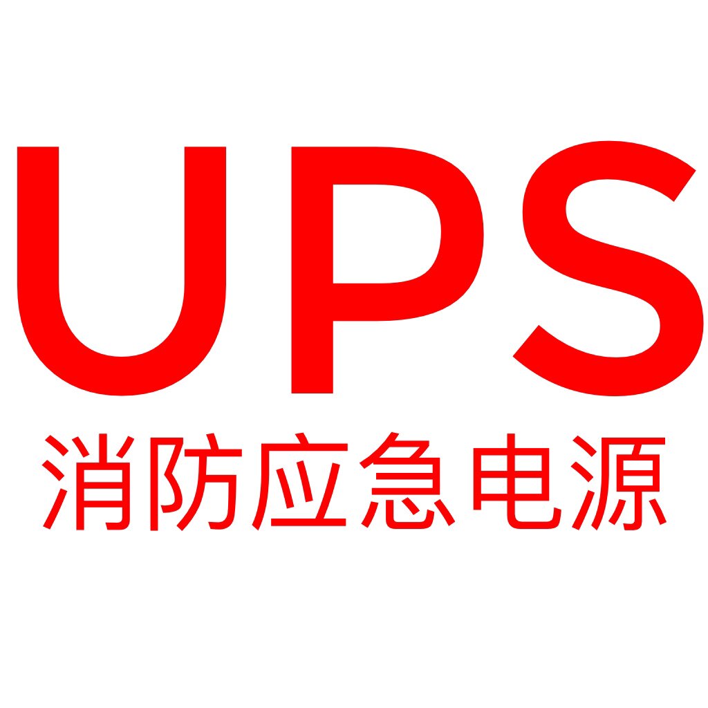 消防报警主机UPS应急电源电梯备用蓄电池