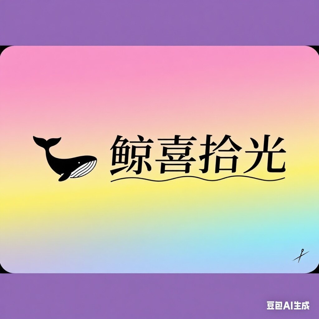 鲸喜拾光
