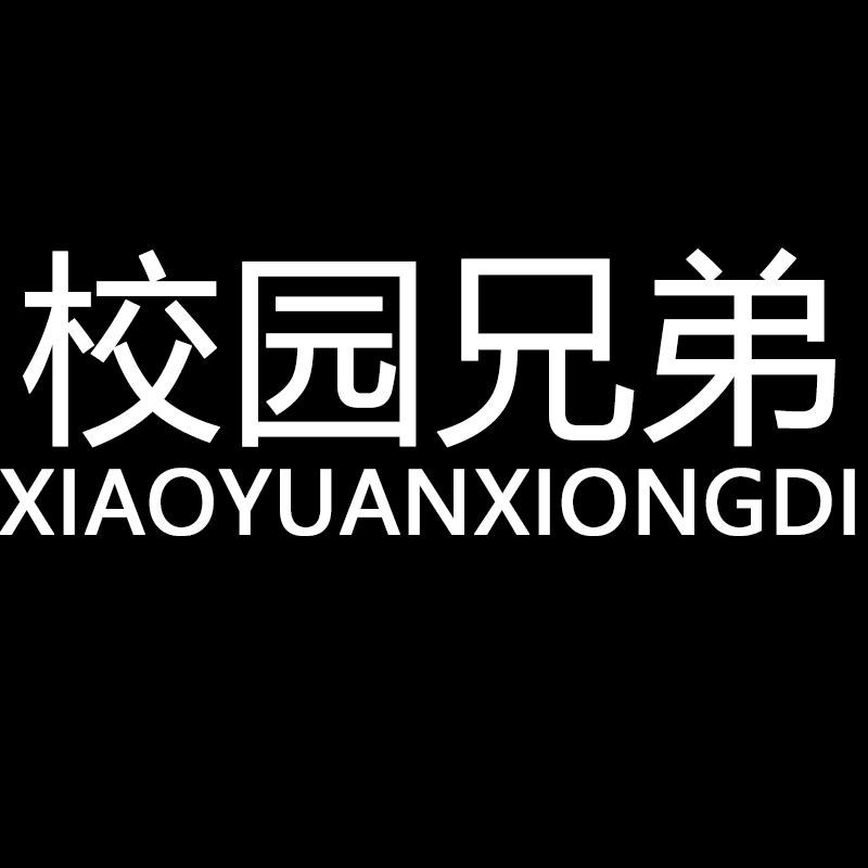 校园兄弟旗舰店