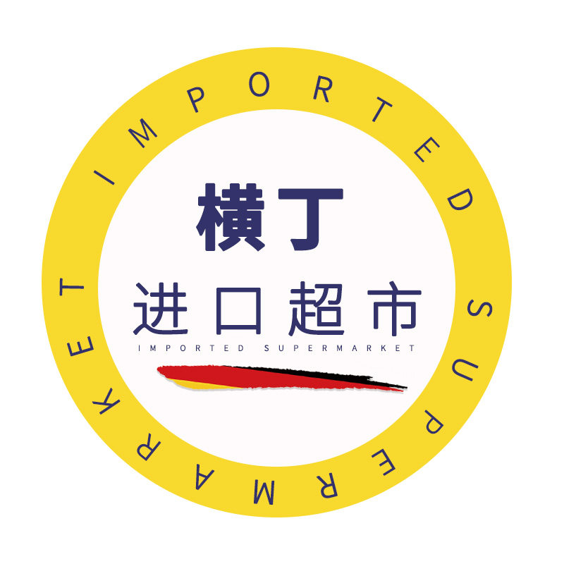 横丁进口超市