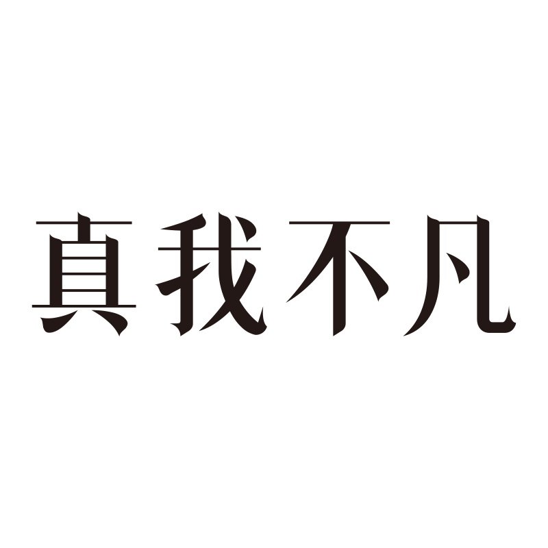 真我不凡旗舰店