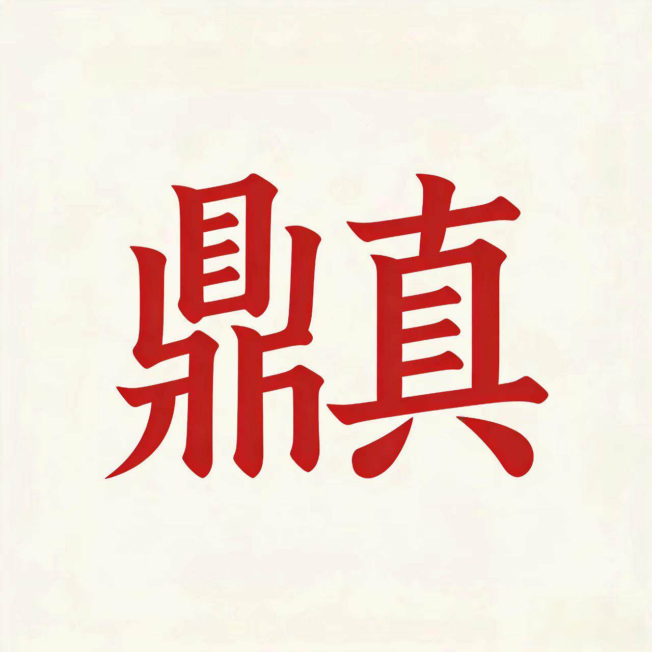 鼎真企业店