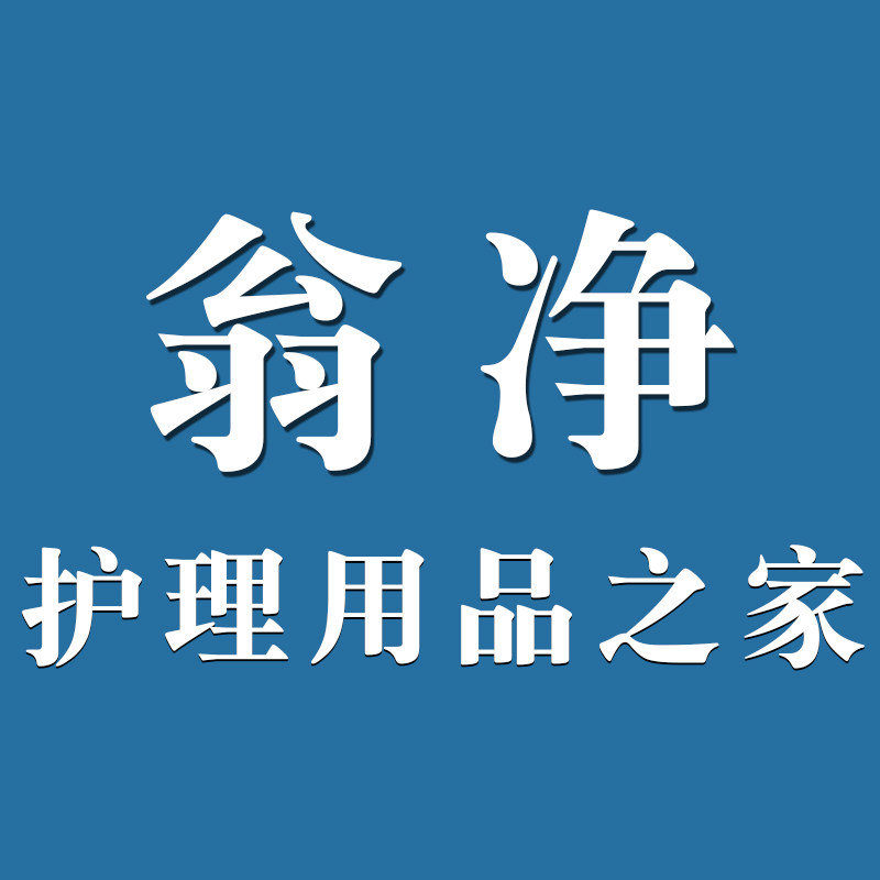 翁净护理用品